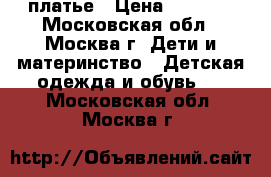 платье › Цена ­ 1 000 - Московская обл., Москва г. Дети и материнство » Детская одежда и обувь   . Московская обл.,Москва г.